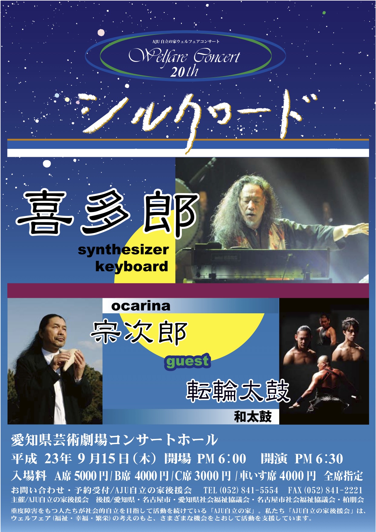 AJU 20th Kitaro Anniversary Welfare Concert