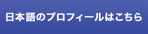 日本語のプロフィールはこちら